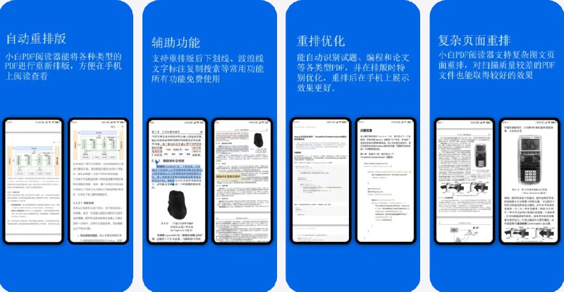 🧭 #优质应用 📂 软件名称：小白PDF阅读器 🍏 支持平台：#iOS 15.6+ 📊 软件价格：免费 🪟 软件简介：一款PDF重排阅读工具，支持智能重排版，可以让PDF页面根据手机屏幕大小自适应显示，显著提升阅读体验