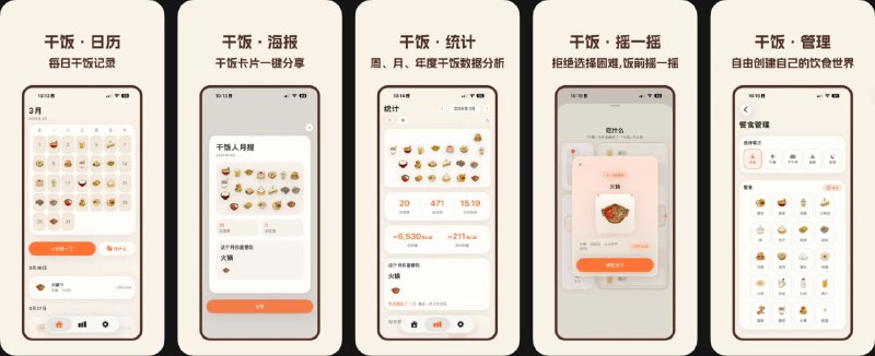 🧭 #应用限免 📂 软件名称：干饭人 · 干饭记录 🍏 支持平台：#iOS 17.0+ 📊 软件价格：内购限免 🪟 软件简介：一款极简风格的饮食记录工具，点击、拍照、保存三步即可完成一餐记录，自动汇总周月年饮食分布数据，帮你发现饮食偏好与规律