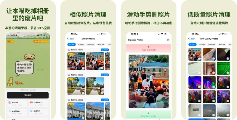 🧭 #应用限免 📂 软件名称：清理喵：相册清理释放手机空间 🍏 支持平台：#iOS 18.0+ 📊 软件价格：内购限免 🪟 软件简介：一款智能照片清理应用，帮助您轻松释放手机空间