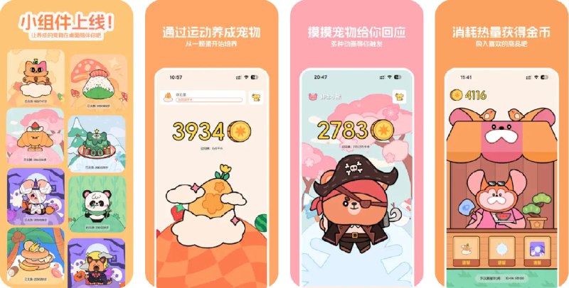 🧭 #应用限免 📂 软件名称：CalPets-运动养成可爱宠物&健康激励 🍏 支持平台：#iOS 16.0+ 📊 软件价格：¥8.00 -> ¥0.00 🪟 软件简介：一款通过游戏化方式来激励用户运动的健身应用