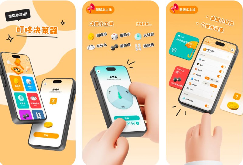 🧭 #应用限免 📂 软件名称：叮咚决策器 🍏 支持平台：#iOS 16.0+ 📊 软件价格：内购限免 🪟 软件简介：一款专为选择困难症或纠结患者设计的小工具，为用户提供抛硬币、掷骰子、大转盘等快捷决策方式，帮助高效解决分歧、做出决定
