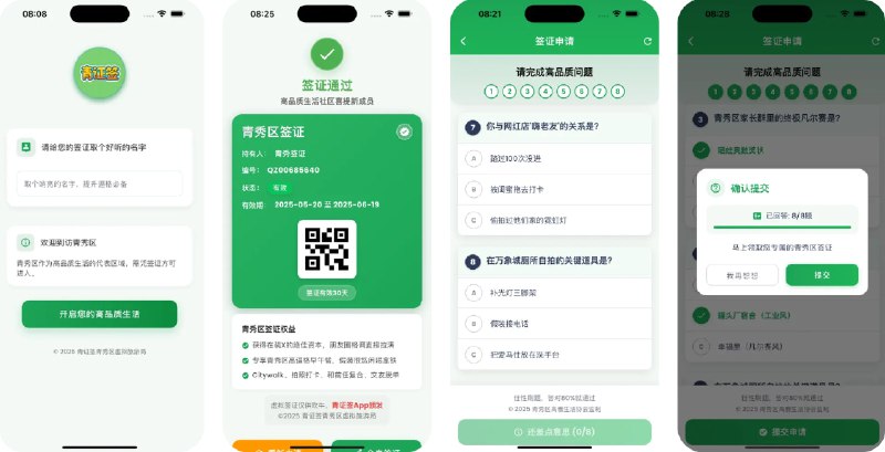 🧭 #应用限免 📂 软件名称：青证签 - 青秀区签证 🍏 支持平台：#iOS 14.0+ 📊 软件价格：￥12.00 -> ¥0.00 🪟 软件简介：一款基于“青秀区签证”梗打造的趣味娱乐应用，专为追求高品质生活、热爱社交的年轻人设计