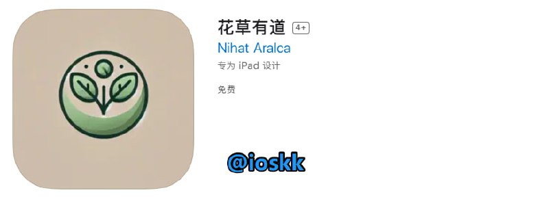 🧭 #优质应用 📂 软件名称：花草有道（伪装名） 🍏 支持平台：#iOS 13.0+ 📊 软件价格：免费 🪟 软件简介：一款伪装上架的影视应用