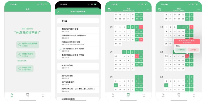 🧭 #优质应用 📂 软件名称：休息日 🍏 支持平台：#iOS 16.0+ 📊 软件价格：免费 🪟 软件简介：一款帮助您管理假期和工作日闹钟的应用