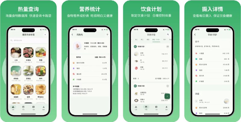 🧭 #优质应用 📂 软件名称：健康饮食助理 🍏 支持平台：#iOS 12.0+ 📊 软件价格：免费 🪟 软件简介：一款全方位的健康饮食管理工具，提供食物卡路里计算、每日饮食计划制定和多种健康查询工具