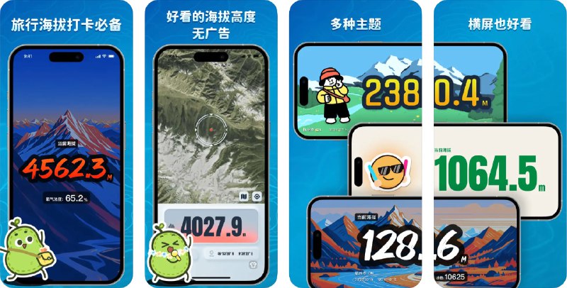 🧭 #应用限免 📂 软件名称：鸭梨海拔 - 旅行海拔高度打卡 🍏 支持平台：#iOS 17.0+ 📊 软件价格：内购限免 🪟 软件简介：一款专为旅行者和户外爱好者设计的海拔高度打卡应用