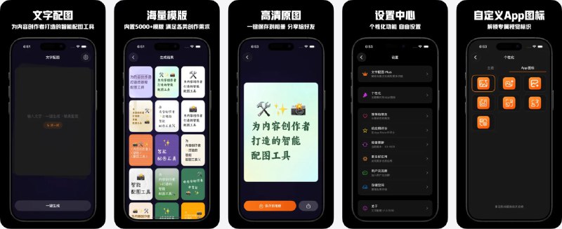 🧭 #应用限免 📂 软件名称：文字配图 🍏 支持平台：#iOS 16.0+ 📊 软件价格：内购限免（若显示6元请重启应用） 🪟 软件简介：一款为内容创作者打造的智能配图工具，输入一句话或一段文字，AI 即可智能理解并生成匹配的精美配图