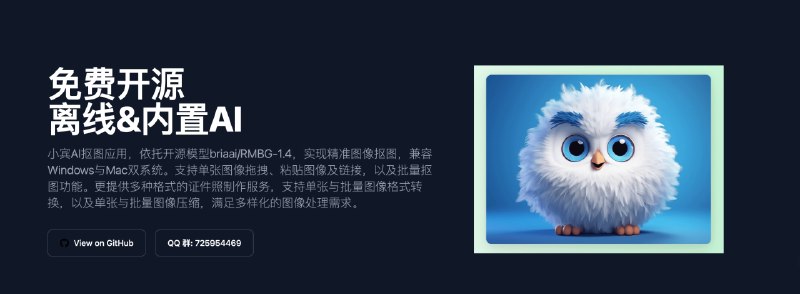 🧭 #优质应用 📂 软件名称：小宾AI抠图 🍏 支持平台：#macOS #Windows 📊 软件价格：免费 🪟 软件简介：一款利用开源模型briaai/RMBG-1.4实现精准的抠图的应用，该应用提供批量处理功能，并支持多种格式的证件照制作、图像格式转换和压缩，可满足您多样化的图像处理需求