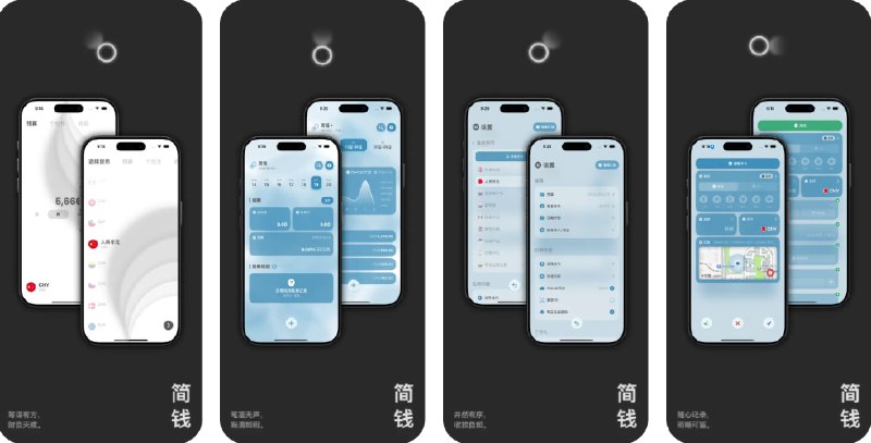 🧭 #应用限免 📂 软件名称：简钱 Symoney® - 轻盈优雅的个人记账本 🍏 支持平台：#iOS 16.4+ 📊 软件价格：内购限免 🪟 软件简介：一款轻量级记账应用，支持自然语言记账、预算管理、实时汇率自动换算，您可以为账单添加图片、位置信息、标签、定期付款，操作流畅直观，功能恰到好处，适合长期坚持高效记账