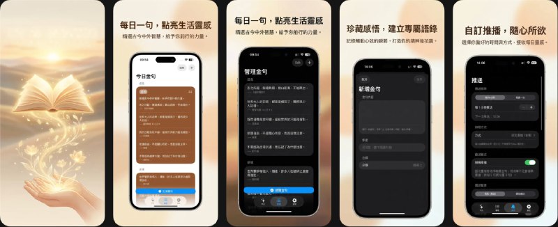 🧭 #应用限免 📂 软件名称：名言金句 - 每日心靈充電站，點亮生活微光 🍏 支持平台：#iOS 17.0+ 📊 软件价格：￥8.00 -> ¥0.00 🪟 软件简介：一款每日陪伴的金句应用，可自订与分类管理金句，并依照自定义清单顺序或随机推送