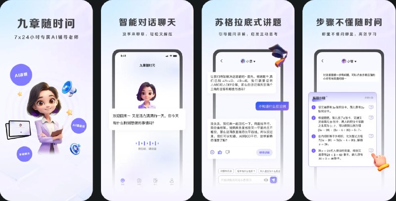 🧭 #优质应用 📂 软件名称：九章随时问 🍏 支持平台：#iOS 13.0+ 📊 软件价格：免费 🪟 软件简介：一款AI智能辅导应用，通过苏格拉底式的引导提问，帮助学生主动思考，提升学习效果