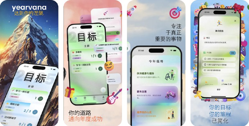🧭 #应用限免 📂 软件名称：Yearvana: 年度目标计划表 🍏 支持平台：#iOS 15.6+ 📊 软件价格：内购限免 🪟 软件简介：一款目标追踪与年度规划应用，帮助您轻松设定、追踪和实现个人、健康及生产力目标