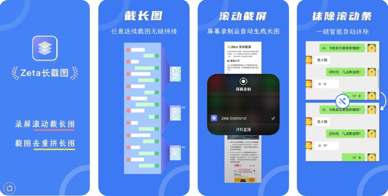 🧭 #应用限免 📂 软件名称：Zeta长截图 - 长图拼接&滚动截屏 🍏 支持平台：#iOS 14.0+ 📊 软件价格：内购限免 🪟 软件简介：一款专为长截图和滚动截图应用，适用于各种App中的长图需求