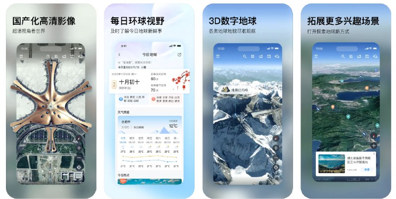 🧭 #优质应用 📂 软件名称：星图地球 🍏 支持平台：#iOS 12.4+ 📊 软件价格：免费 🪟 软件简介：一款数字地球应用，提供高清卫星影像数据、测量标绘工具、全景地球探索功能