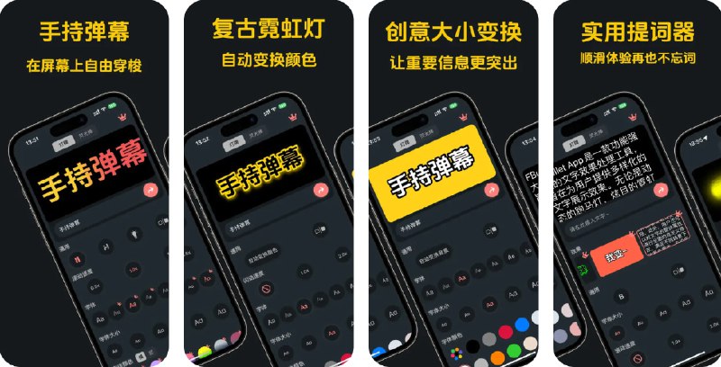 🧭 #应用限免 📂 软件名称：FBullet-快弹幕 🍏 支持平台：#iOS 15.0+ 📊 软件价格：内购限免 🪟 软件简介：一款写字板应用，可用于制作手持弹幕与他人进行互动