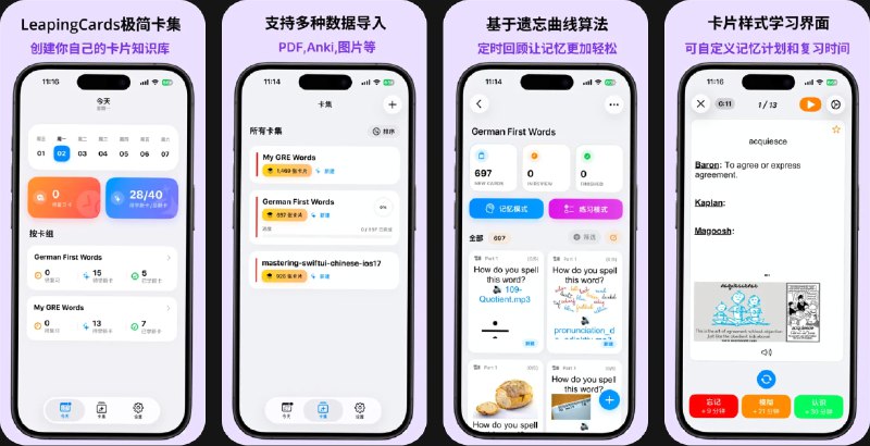 🧭 #应用限免 📂 软件名称：LeapingCard闪卡 - 记忆卡,备忘,笔记,灵感 🍏 支持平台：#iOS 17.0+ 📊 软件价格：内购限免 🪟 软件简介：一款基于艾宾浩斯遗忘曲线的记忆卡片应用，通过创建卡片集合记录笔记与灵感，为每张卡片设置提示问题或关键词，并按科学记忆周期自动安排复习，提升记忆效率