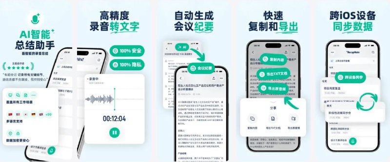 🧭 #应用限免 📂 软件名称：超会记 - 你的随身AI实时录音转文字总结助手 🍏 支持平台：#iOS 15.0+ 📊 软件价格：内购限免  🪟 软件简介：一款录音、语音转文字、AI 智能总结和互动问答于一体的记录助手