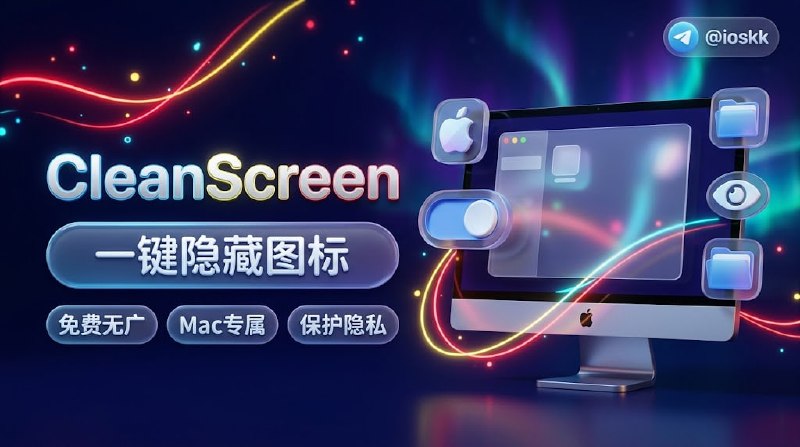 🧭 #优质应用 📂 软件名称：CleanScreen Drop 🍏 支持平台：#macOS  📊 软件价格：免费 🪟 软件简介：一款基于 macOS 原生 Finder 图标显示机制打造的轻量级原生菜单栏切换开关