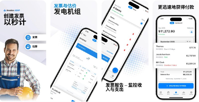🧭 #应用限免 📂 软件名称：Invoice 极速发票 - 智能发票生成器 🍏 支持平台：#iOS 15.1+ 📊 软件价格：内购限免 🪟 软件简介：一款专业的发票与报价单生成工具