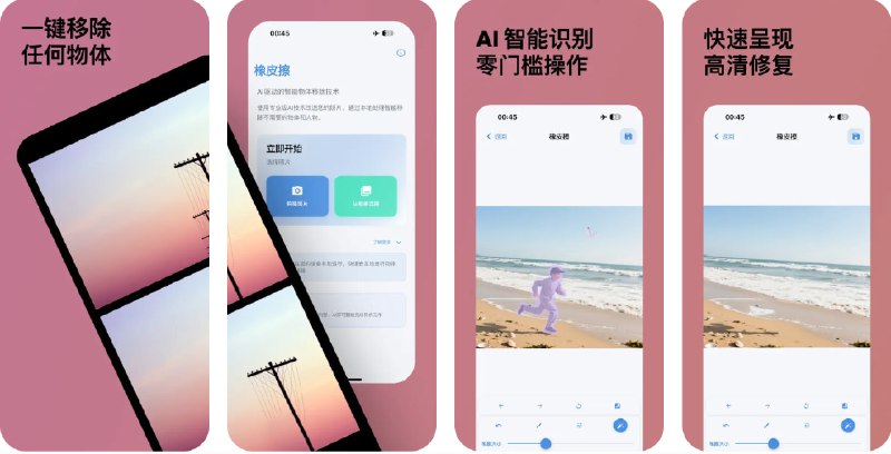 🧭 #应用限免 📂 软件名称：橡皮擦 🍏 支持平台：#iOS 15.6+ 📊 软件价格：￥15.00 -> ¥0.00 🪟 软件简介：一款 AI 智能修图工具，帮助您一键清除照片中的杂物、路人、电线或水印，适用于旅行照、朋友圈和商品图片美化