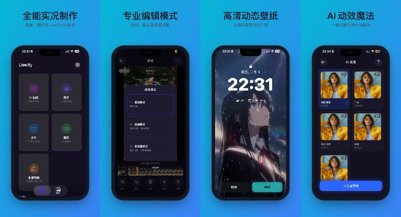 🧭 #应用限免 📂 软件名称：实况壁纸大师-动态壁纸制作器 🍏 支持平台：#iOS 16.0+ 📊 软件价格：内购限免 🪟 软件简介： 一款实况照片（Live Photo）制作与编辑工具，支持视频/GIF 转实况、AI 动效（希区柯克特效、裸眼 3D）、批量转换、多比例裁剪滤镜、壁纸/朋友圈/自由三种模式，一键高清导出