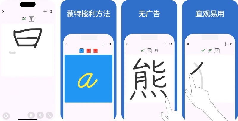🧭 #应用限免 📂 软件名称：智慧练字 - 蒙特梭利汉字笔画砂纸板应用程序 🍏 支持平台：#iOS 12.0+ 📊 软件价格：￥48.00 -> ¥0.00 🪟 软件简介：蒙特梭利教具“砂纸板”的进化版，面向儿童的文字书写学习应用