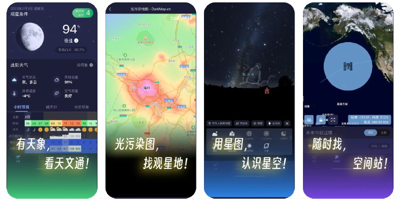 🧭 #优质应用 📂 软件名称：天文通 - 星图、晴天钟、天象、星空指南 🍏 支持平台：#iOS 12.0+ 📊 软件价格：免费 🪟 软件简介：一款全面的天文观测工具，提供详细的星图、晨钟和天象信息，帮助您了解夜空中的星星和天体
