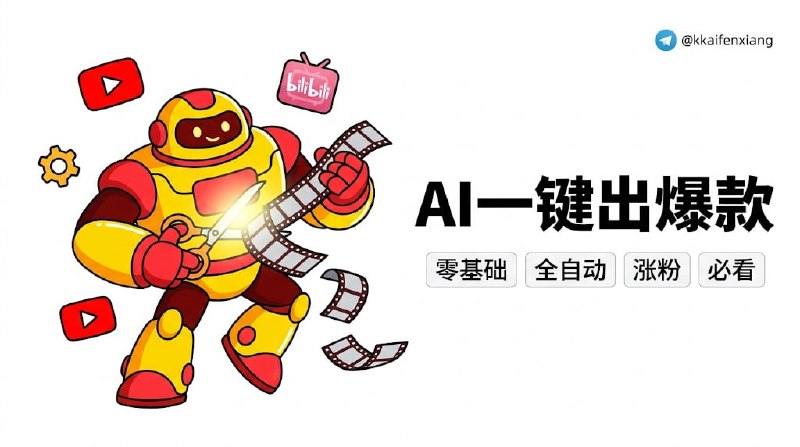 🧭 #优质应用 📂 软件名称：AutoClip 🍏 支持平台：#macOS  📊 软件价格：免费 🪟 软件简介：一款AI 驱动的视频剪辑工具，下载 YouTube 或 B站 视频后，自动分析内容，切出精彩片段，生成合集视频
