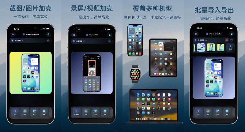 🧭 #应用限免 📂 软件名称：CutEdge - 截图加壳 🍏 支持平台：#iOS 16.0+ 📊 软件价格：内购限免 🪟 软件简介：一款截图加壳美化工具，支持 iPhone/iPad/Mac/Apple Watch 全系列设备边框一键套用，提供纯色/渐变/图片背景、文字标题、3D倾斜效果，支持视频截图美化和批量高清导出