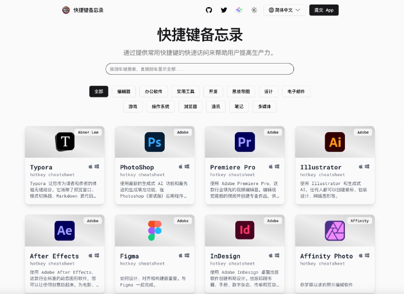 🧭 #优质应用 📂 网站名称：快捷键备忘录 🍏 支持平台：#macOS #Windows 🪟 软件简介：一个整理各类应用、操作系统快捷键的网站，包含各类代码编辑器、办公软件、实用工具、浏览器等，帮助您减少重复繁琐的工作，争取更多的摸鱼时间