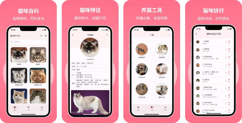 🧭 #优质应用 📂 软件名称：猫品种大全 🍏 支持平台：#iOS 12.0+ 📊 软件价格：免费 🪟 软件简介：一款专为猫咪爱好者设计的应用，提供全面的猫咪品种信息和养护知识