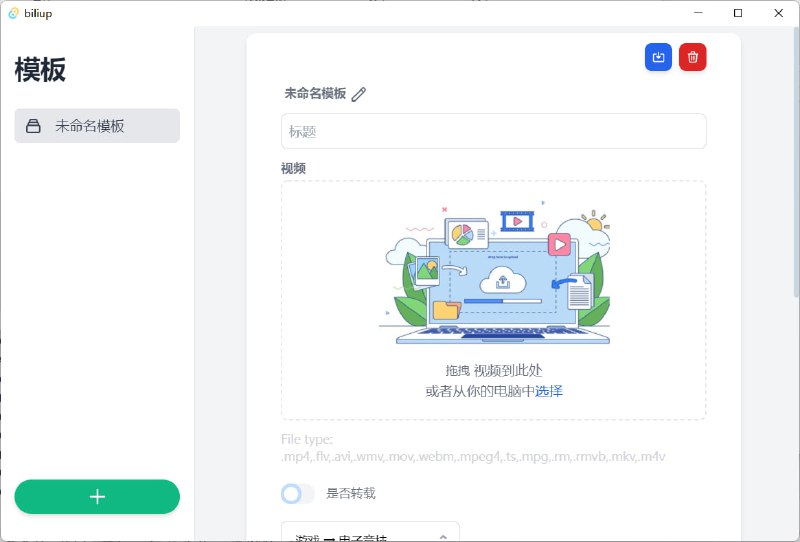 🧭 #优质应用 📂 软件名称：biliup-app 🍏 支持平台：#macOS #Windows 📊 软件价格：免费 🪟 软件简介：一款B站投稿客户端，支持一键分P上传，您可以选择最快的投稿线路上传视频，可突破低等级限制文件上传大小的限制到 16GB，比较适合做录播的同学，还支持一键切换不同的账号，便于管理投稿进度 🕸 软件下载：点击下载