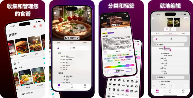 🧭 #应用限免 📂 软件名称：私房菜谱 - Taste 🍏 支持平台：#iOS 15.0+ 📊 软件价格：内购限免 🪟 软件简介：一款现代食谱管理工具，支持食谱分类整理、网络食谱智能导入、自动成分转换、食谱PDF分享与打印等功能，让你专注于享受烹饪乐趣