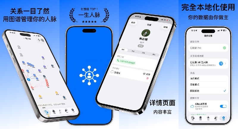 🧭 #应用限免 📂 软件名称：一生人脉 🍏 支持平台：#iOS 17.6+ 📊 软件价格：内购限免 🪟 软件简介：一款以自己为中心的个人关系记录与人脉管理工具，支持建立人脉关系图谱、记录认识背景与互动往来、将待办关联到具体联系人、保存活动记录、管理生日纪念日