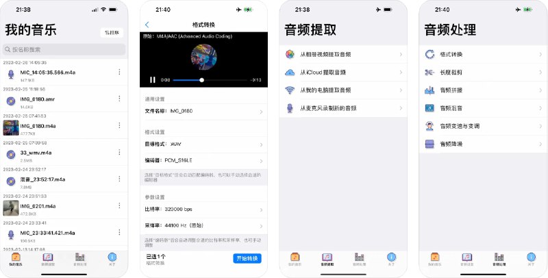 🧭 #优质应用 📂 软件名称：音频转换器 🍏 支持平台：#iOS 15.6+ 📊 软件价格：免费 🪟 软件简介：一款集音频提取、转换、编辑于一体的强大工具，支持多种音频格式的转码（如aac/m4a, mp3, wav, amr等）