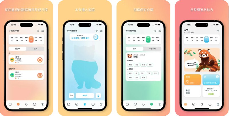 🧭 #应用限免 📂 软件名称：习惯追踪器 - 小熊猫 🍏 支持平台：#iOS 17.0+ 📊 软件价格：内购限免 🪟 软件简介：一款集习惯追踪、饮水提醒和心情日记为一体的应用