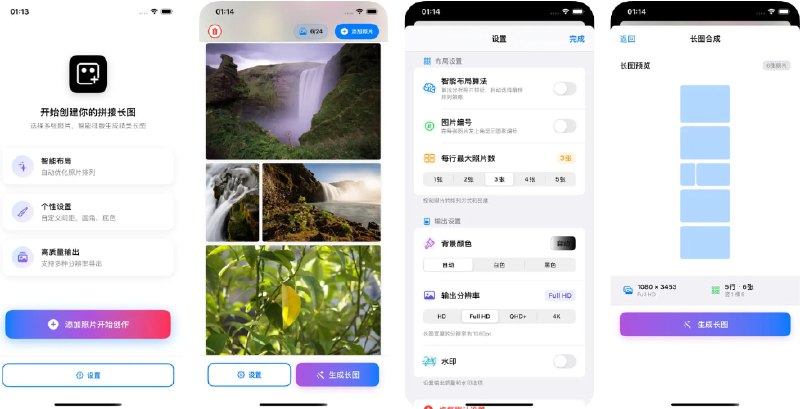 🧭 #应用限免 📂 软件名称：PicPic-照片长图拼接 🍏 支持平台：#iOS 17.6+ 📊 软件价格：￥6.00 -> ¥0.00 🪟 软件简介：一款智能照片长图拼接应用，帮助您轻松将多张照片组合成美观的长图作品