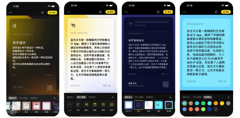 🧭 #优质应用 📂 软件名称：吉光卡片 - 文字排版和海报生成工具 🍏 支持平台：#iOS 16.1+ 📊 软件价格：免费 🪟 软件简介：一款专注于文字排版和海报生成的工具