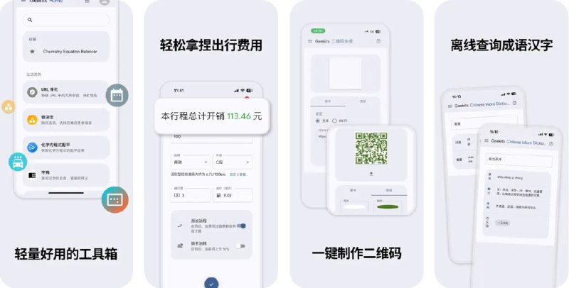 🧭 #应用限免 📂 软件名称：Geekits - 强大高效的开源工具箱 🍏 支持平台：#iOS 13.0+ 📊 软件价格：¥8.00 -> ¥0.00 🪟 软件简介：一个强大的小工具集合，支持的功能包括二维码制作、日期计算器、化学方程式配平、词典、税费计算器等多种实用工具，能够帮助您更高效地处理日常工作与生活中的各种需求