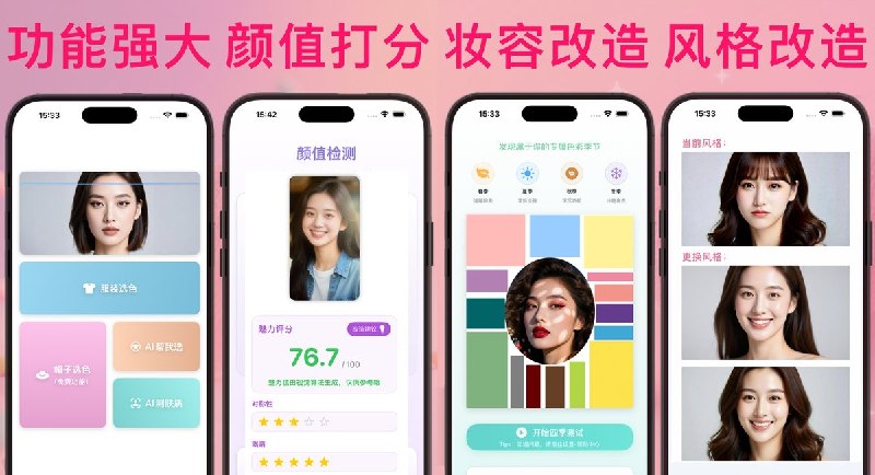 🧭 #应用限免 📂 软件名称：变美大师 极速版 - 助您打造非凡气质与颜值 🍏 支持平台：#iOS 17.0+ 📊 软件价格：内购限免 🪟 软件简介：一款基于美容理论与视觉算法的变美工具，支持智能服饰颜色挑选、肤质检测、四季型人色彩测试、颜值打分和变美攻略