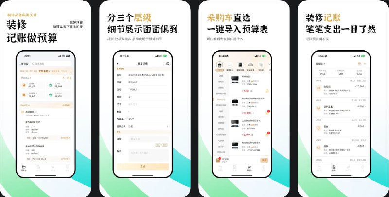 🧭 #应用限免 📂 软件名称：装修预算表 - 装修记账与预算 🍏 支持平台：#iOS 13.0+ 📊 软件价格：¥15.00 -> ¥0.00 🪟 软件简介：一款专为装修用户设计的实用工具，应用提供四个层级的预算表格，您可根据需求进行分类管理，软件内置丰富的商品选项及购物车功能，预置热门商品和参考价格，解决选择困难的问题，还支持记账功能，可以导出Excel格式预算报表，方便您进一步分析处理数据，全方位帮助您控制装修预算，避免超支