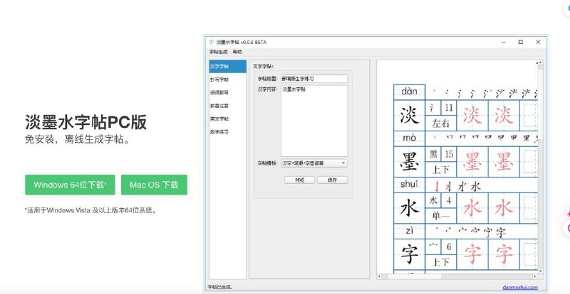 🧭 #优质应用 📂 软件名称：淡墨水字帖 🍏 支持平台：#macOS #Windows 📊 软件价格：免费 🪟 软件简介：一款自定义的字帖生成器应用，支持在网页直接使用，您可以选择使用抄写、练习、默写、拼音注音等不同形式的模板，添加独特的内容并生成pdf打印 🕸 软件下载：点击下载
