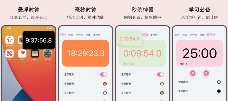 🧭 #应用限免 📂 软件名称：悬浮时钟 🍏 支持平台：#iOS 14.0+ 📊 软件价格：￥8.00 -> ¥0.00 🪟 软件简介：一款专业级毫秒精度悬浮时钟工具，支持画中画悬浮显示、整点半点倒计时+视觉声音提醒、悬浮番茄钟、悬浮倒计时/秒表、数百种配色自定义