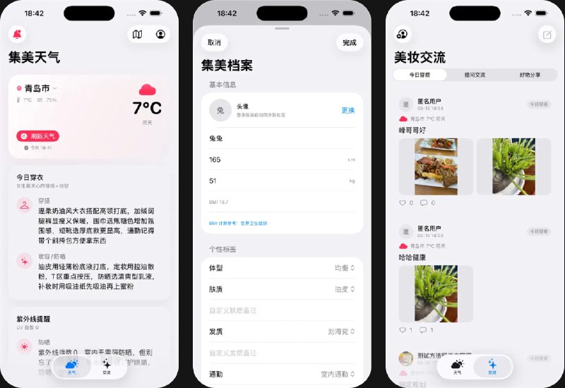 🧭 #应用限免 📂 软件名称：集美天气 🍏 支持平台：#iOS 16.6+ 📊 软件价格：￥8.00 -> ¥0.00 🪟 软件简介：一款女生穿搭妆容天气助手，可根据你的身材与肤质，自动生成今日穿搭、妆容、防晒和洗头建议，还能接收本地天气穿搭推送，随时掌控美好状态