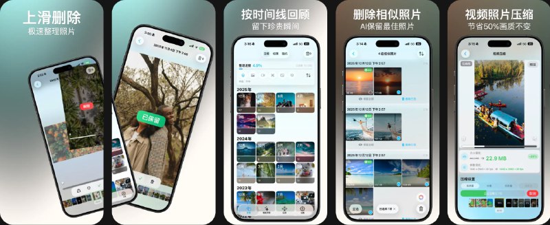 🧭 #应用限免 📂 软件名称：雪花相册清理 – AI照片整理与压缩 🍏 支持平台：#iOS 15.0+ 📊 软件价格：内购限免 🪟 软件简介：一款相册清理工具，可轻松左右滑浏览照片，向上一滑即可删除，所有删除内容先进入“待删除区”，可一键恢复，避免误删