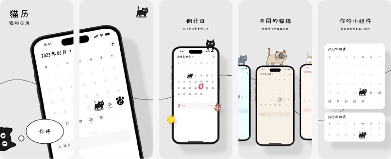 🧭 #应用限免 📂 软件名称：猫历 - 可爱清新日历和日程表 🍏 支持平台：#iOS 17.0+ 📊 软件价格：￥3.00 -> ¥0.00 🪟 软件简介：一款有可爱猫咪陪伴的简约日历应用，让猫猫与用户一起记录和追逐每一个重要时刻，专注于时间管理、倒数日与备忘录
