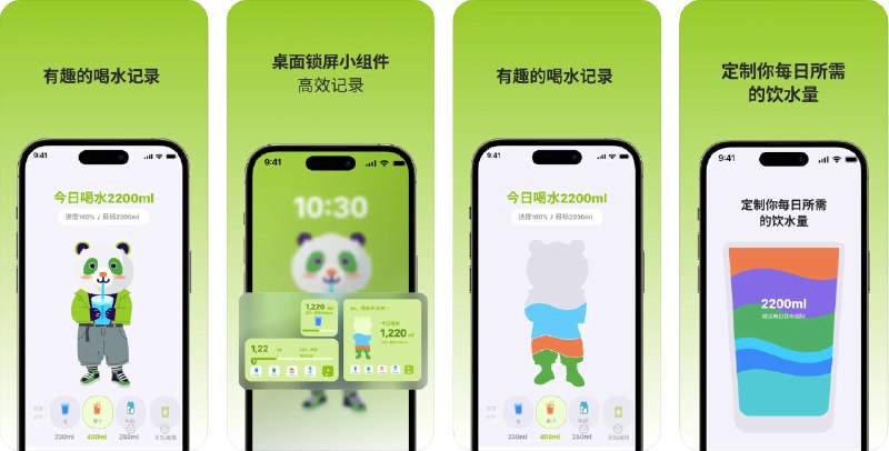 🧭 #应用限免 📂 软件名称：熊猫喝水 - 健康饮水提醒打卡助手 🍏 支持平台：#iOS 16.0+ 📊 软件价格：内购限免 🪟 软件简介：一款帮助您养成良好饮水习惯的应用