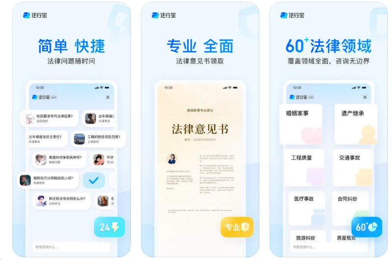 🧭 #优质应用 📂 软件名称：法行宝 🍏 支持平台：#iOS 10.0+ 📊 软件价格：免费 🪟 软件简介：一款利用人工智能技术提供法律服务的应用，为全社会提供精准、可信的法律支持