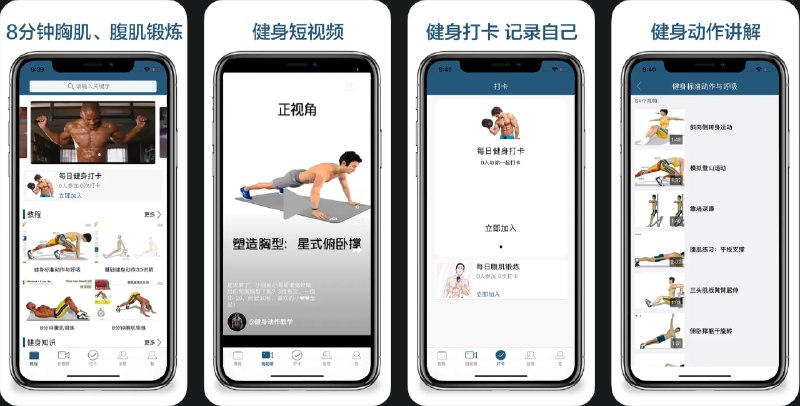 🧭 #优质应用 📂 软件名称：8分钟健身 🍏 支持平台：#iOS 12.0+ 📊 软件价格：免费（有广告） 🪟 软件简介：一款专注于胸肌和腹肌锻炼的应用，适合不同水平的用户，应用提供详细的视频教程，帮助您正确进行基础锻炼和相关肌肉群的训练