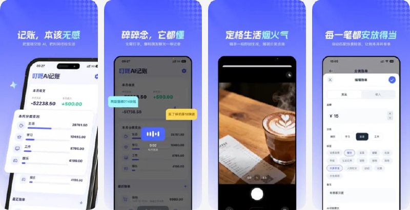 🧭 #应用限免 📂 软件名称：叮咚AI记账 - 语音拍照自动记账管家 🍏 支持平台：#iOS 15.1+ 📊 软件价格：内购限免 🪟 软件简介：一款主打“语音 + 拍照”自动记账的智能账本工具，专为懒人和不想手动输入的用户设计